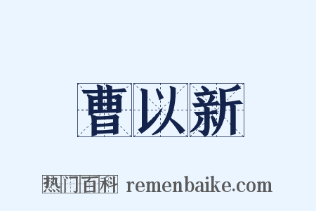 曹以新是什么意思的图片